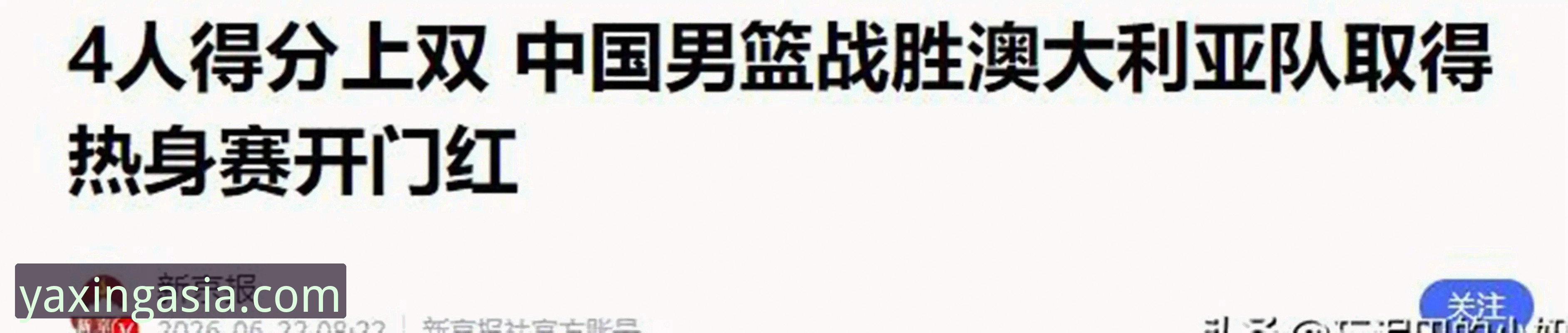 亚星房车官网价格安全吗 中国男篮91-81力克澳大利亚,这场热身赛为何值得亚星体育平台用户关注?