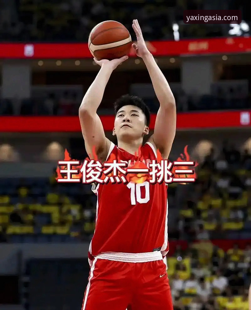 王俊杰23分爆发！中国男篮杭州站3大看点全解析，亚星体育平台带您重温精彩瞬间